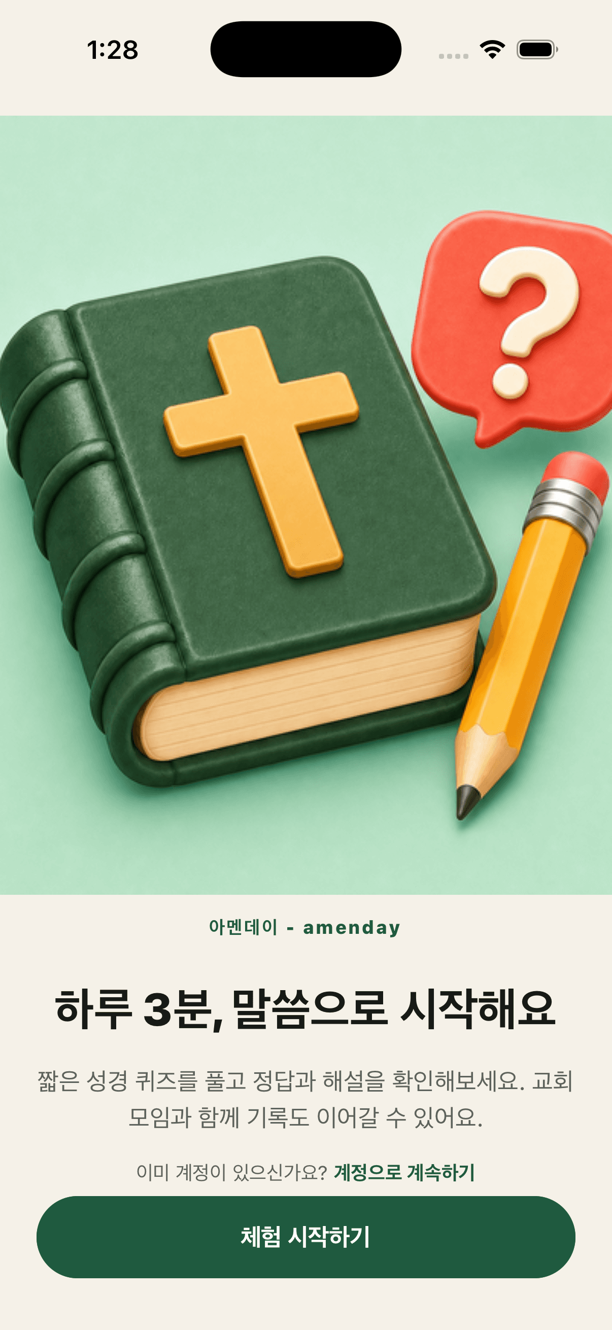 성경책 일러스트와 체험 시작하기 버튼을 보여주는 아멘데이 시작 화면