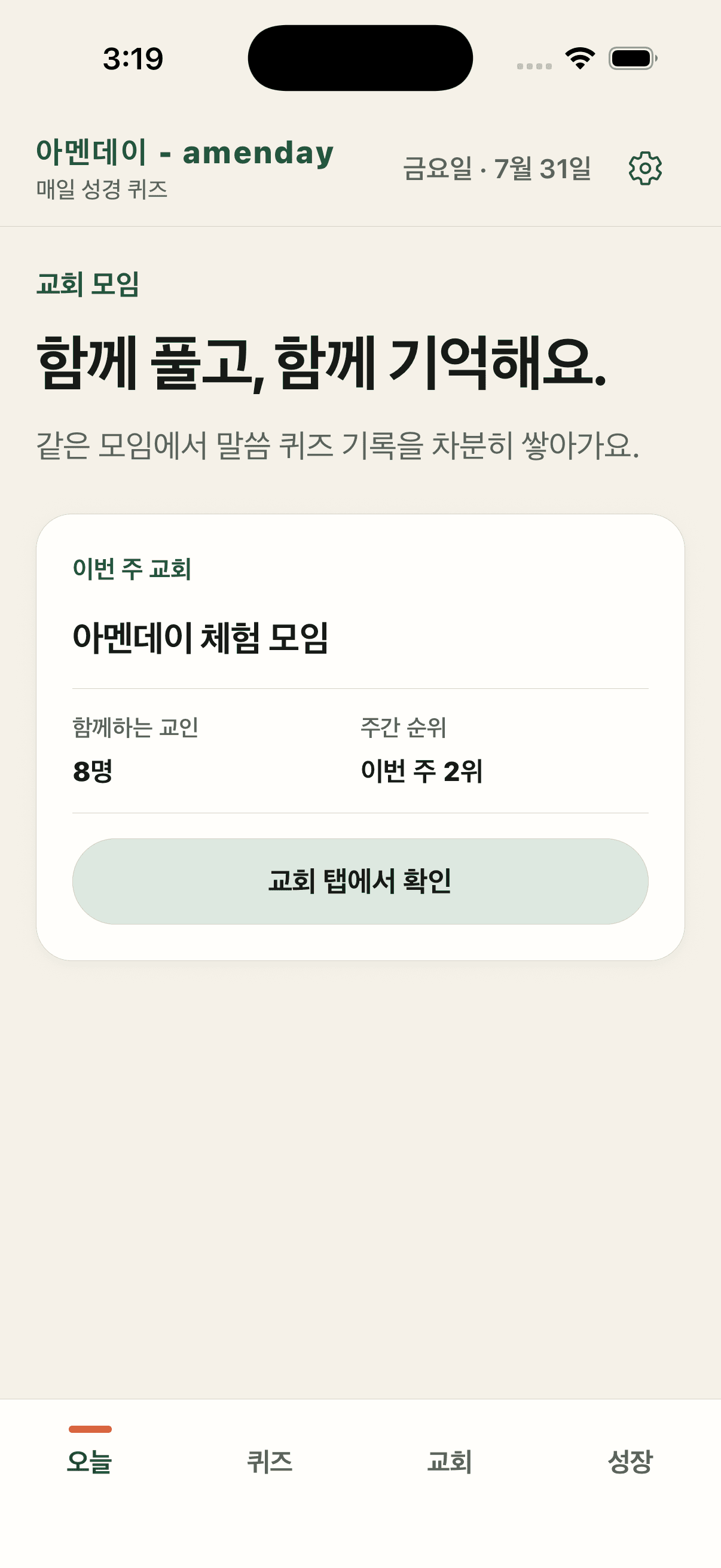참여 인원과 주간 순위를 보여주는 개인정보 없는 아멘데이 교회 모임 화면